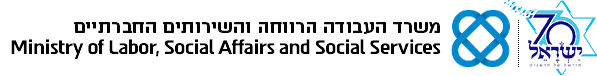 משרד העבודה והרווחה לוגו