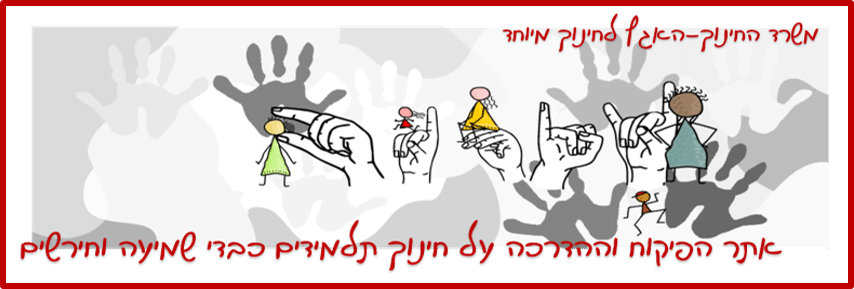 פיקוח והדרכה של ילדים כבדי שמיעה במשרד החינוך לוגו